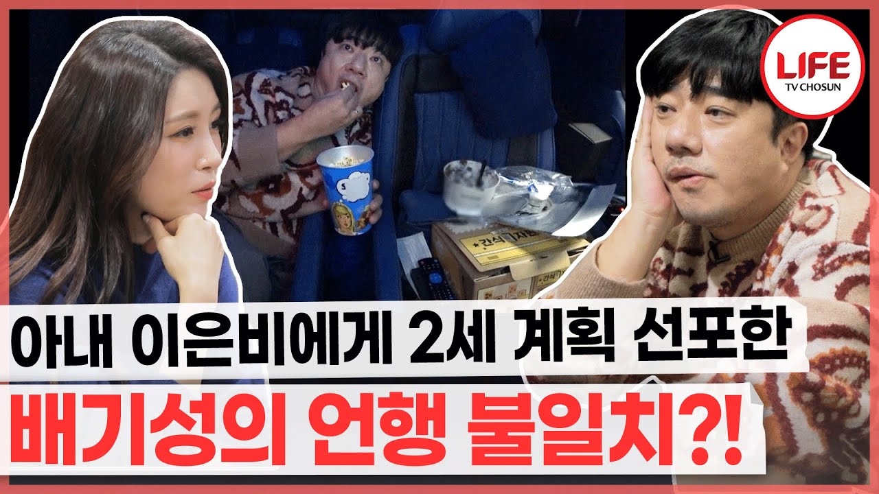 [#퍼펙트라이프] 12살 연하 아내를 이은비 위해 배기성이 준비한 특별 이벤트?! (TV CHOSUN 211124 방송)