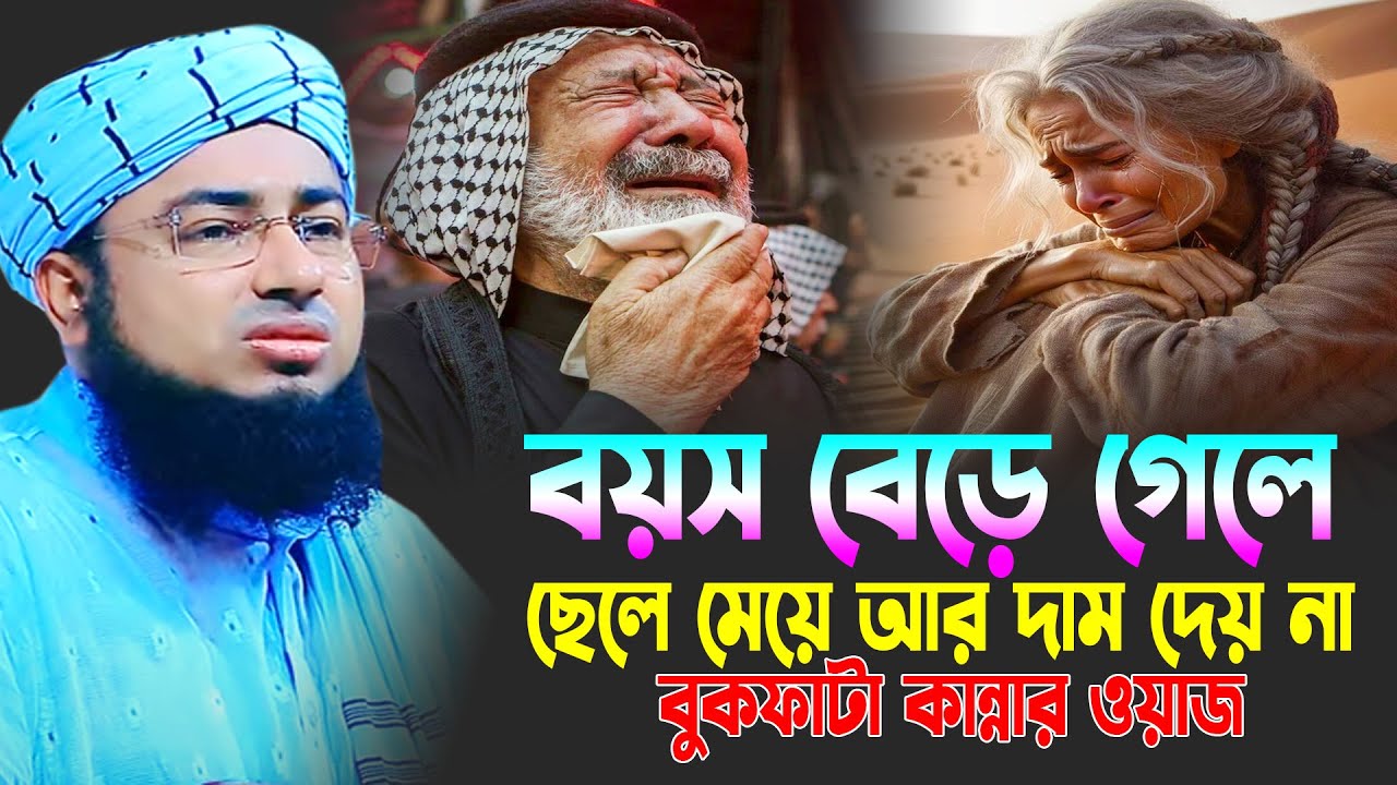 বয়স বেড়ে গেলে ছেলে মেয়ে আর দাম দেয় না । mufti jahirul islam faridi new waz । জহিরুল ইসলাম ফরিদী