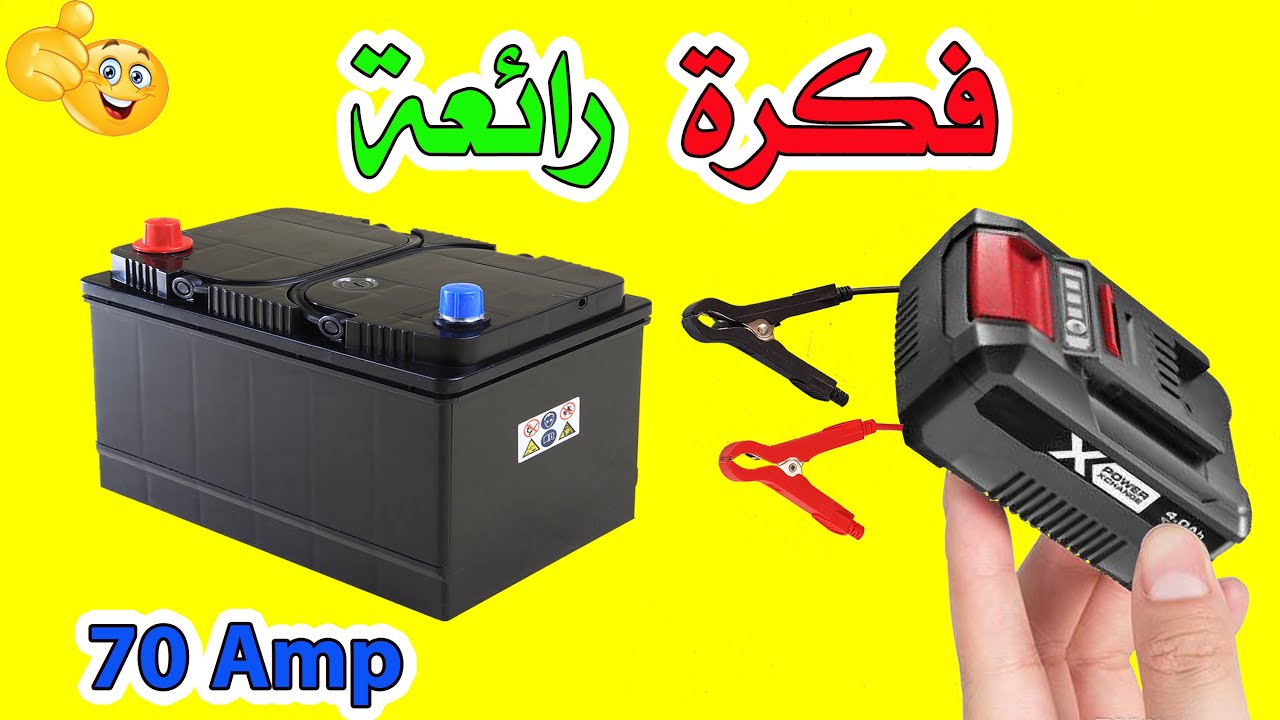 ان لم تكن تعرفها !! فقد فاتك الكثير . بطارية سيارتك حلول وبدائل رائعة