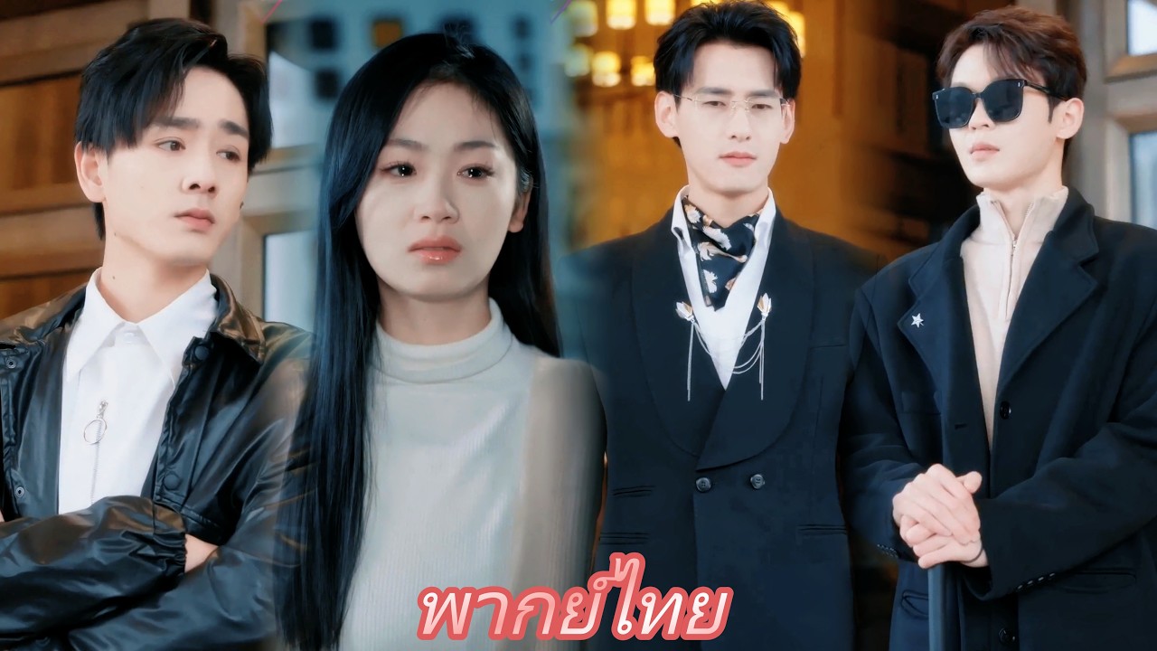 เคยถูกพี่ชายสามคนรักมาก กลายเป็นตัวแทนถูกกลั่นแกล้ง! คราวนี้นอนหลับสิบปี พี่ชายสามคนเสียใจจนหัวขาว!