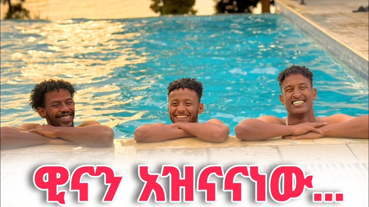 💦የዊና የሐዋሳ ቆይታ