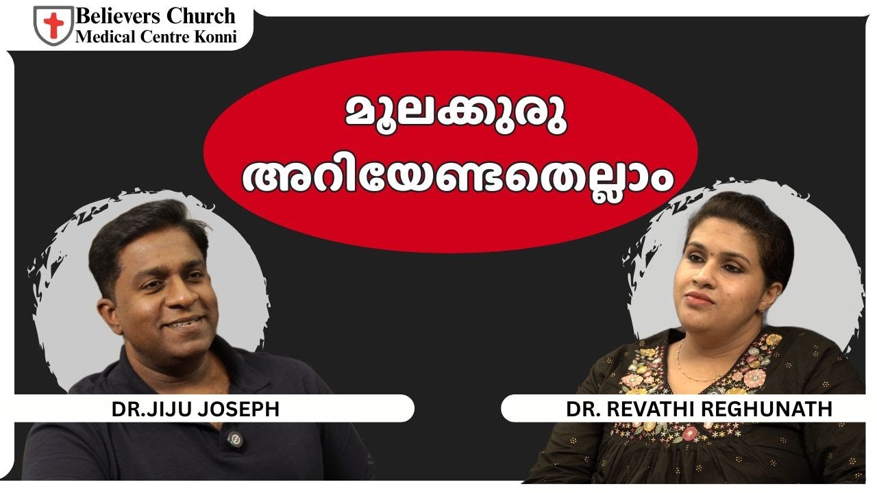 മൂലക്കുരു അറിയേണ്ടതെല്ലാം?
