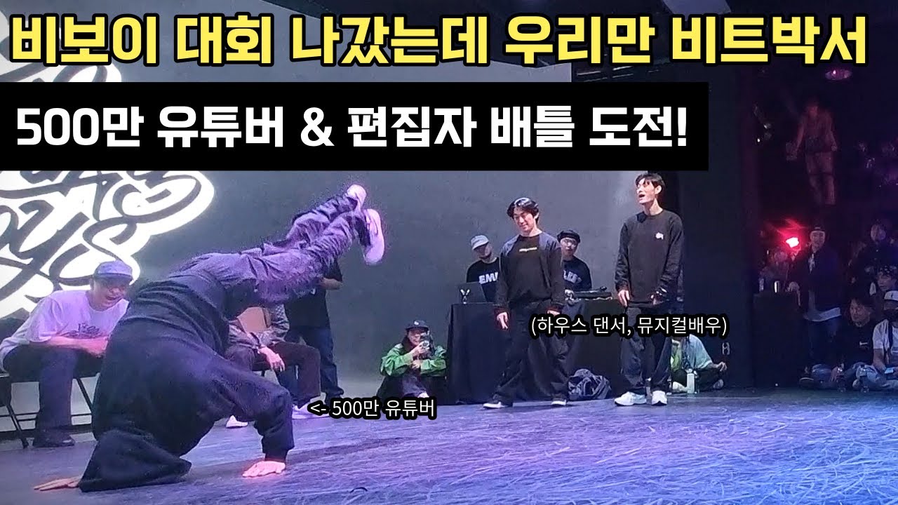 500만 유튜버 클림과 편집자 훈의 배틀 도전! l KLIM & Hoon joined BBOY Battle!
