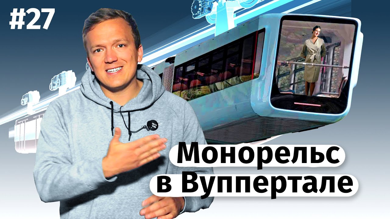 Монорельс в Вуппертале (ENG subtitles)