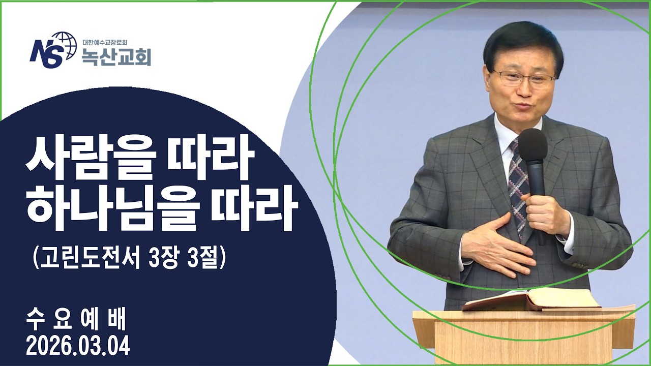 [녹산교회] 수요예배 (2026.03.04)