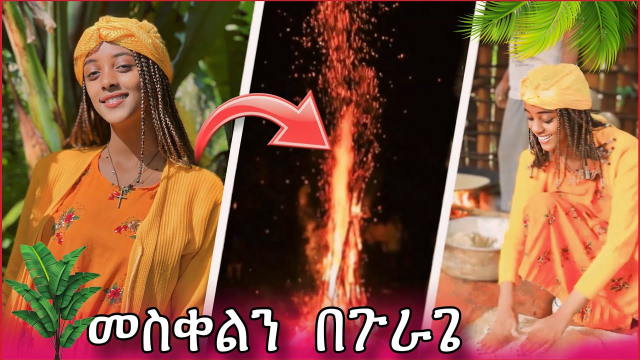 መስቀልን በጉራጌ 🛖