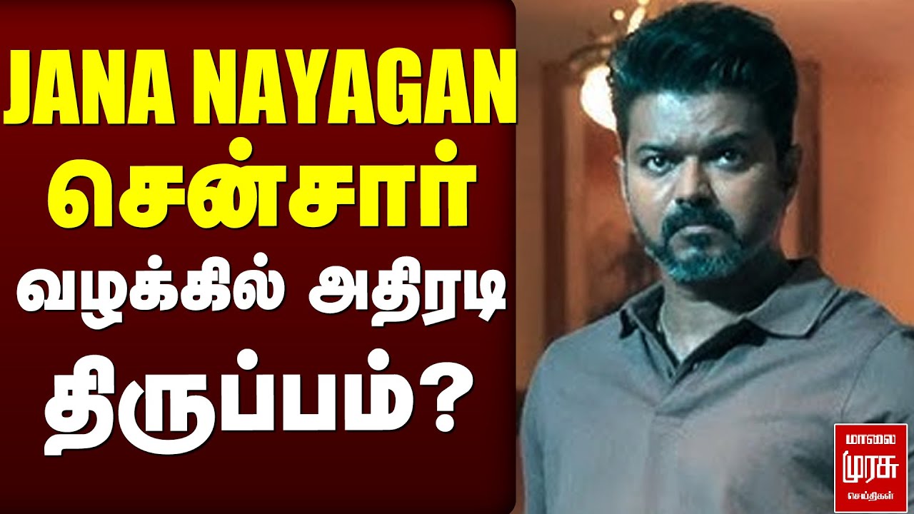 🔴Breaking : JANA NAYAGAN சென்சார்  வழக்கில் அதிரடி திருப்பம்? | Vijay | Jananayagan Case | Highcourt