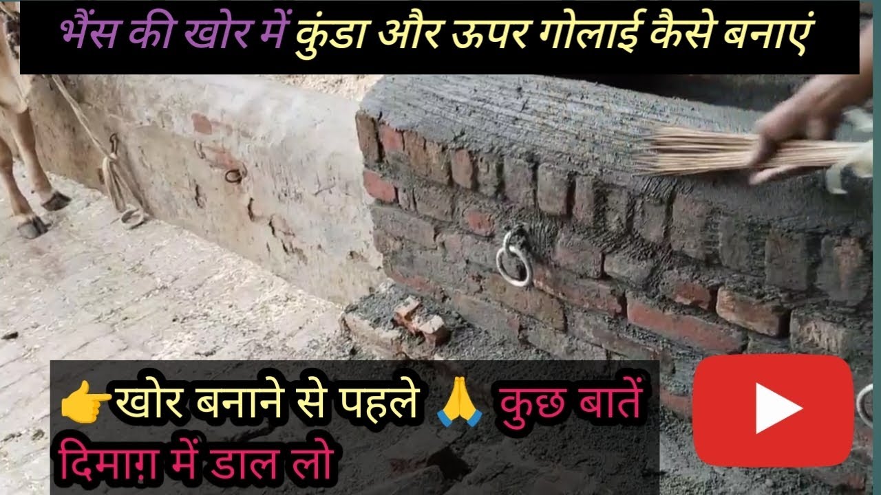 👉भैंस की खोर खुरली में कुंडा //और ऊपर गोलाई कैसे बनाएं!! simple kurli low budget making 🙏🙏🙏