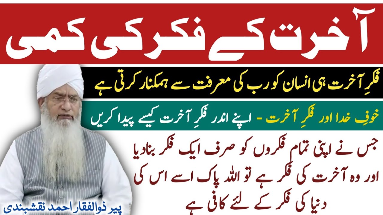 Aakhirat Kay Fikar Ki Kami ● آخرت کے فکر کی کمی ● Peer Zulfiqar Ahmad Naqshbandi