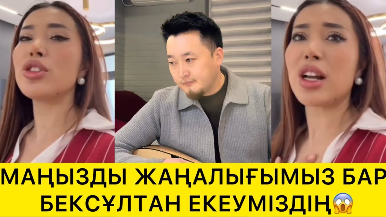 МАҢЫЗДЫ ЖАҢАЛЫҒЫМЫЗ БАР БЕКСҰЛТАН ЕКЕУМІЗДІҢ😱 