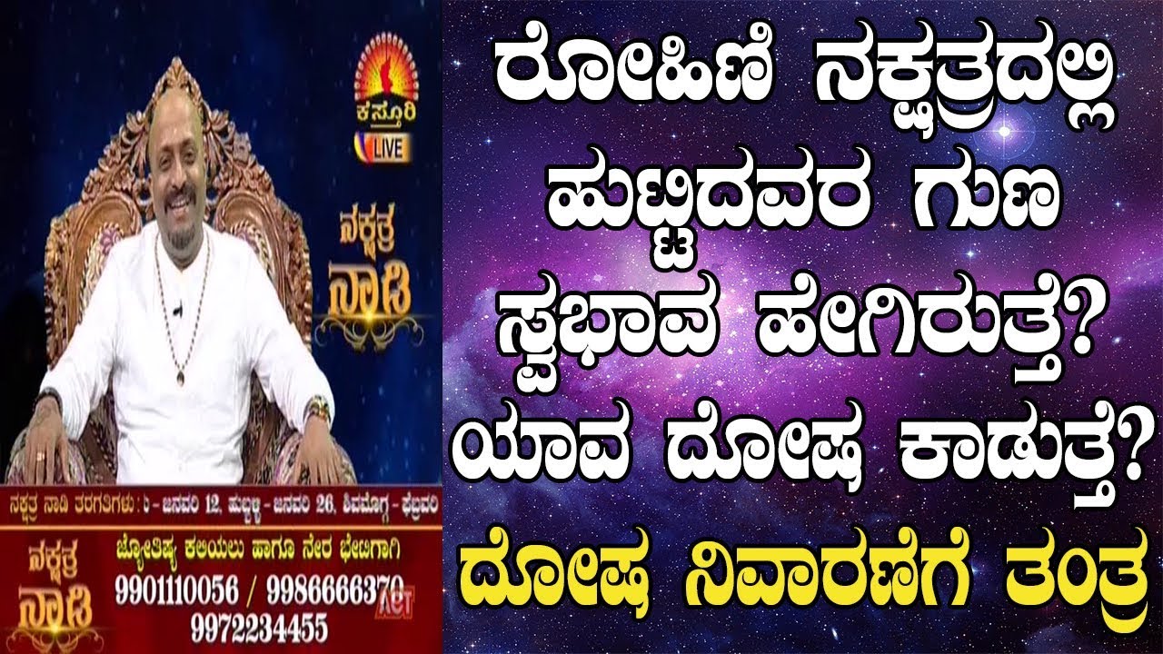 Rohini Nakshatra Characteristics, Dosha and Remedies | Nakshatra Nadi by Dr. Dinesh | 10-01-2019