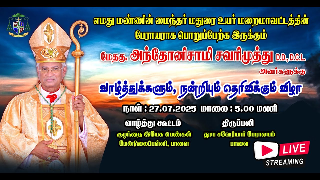 ஆயர் மேதகு. அந்தோனிசாமி சவரிமுத்து அவர்களுக்கு வாழ்த்துக்களும் , நன்றியும் தெரிவிக்கும் விழா