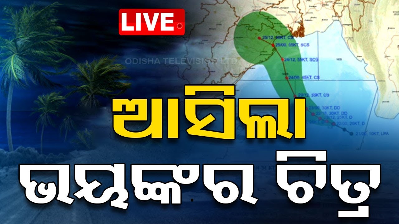 LIVE | କିଛି ସମୟରେ ଲ୍ୟାଣ୍ଡଫଲ୍ | Cyclone Montha News LIVE | Landfall expected Tonight | OTV