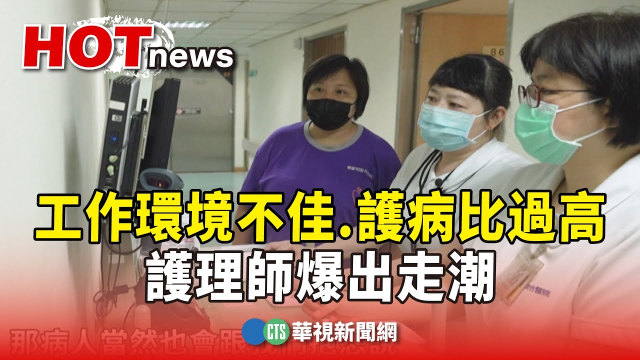 工作環境不佳.護病比過高　護理師爆出走潮｜華視新聞 20250227 @CtsTw