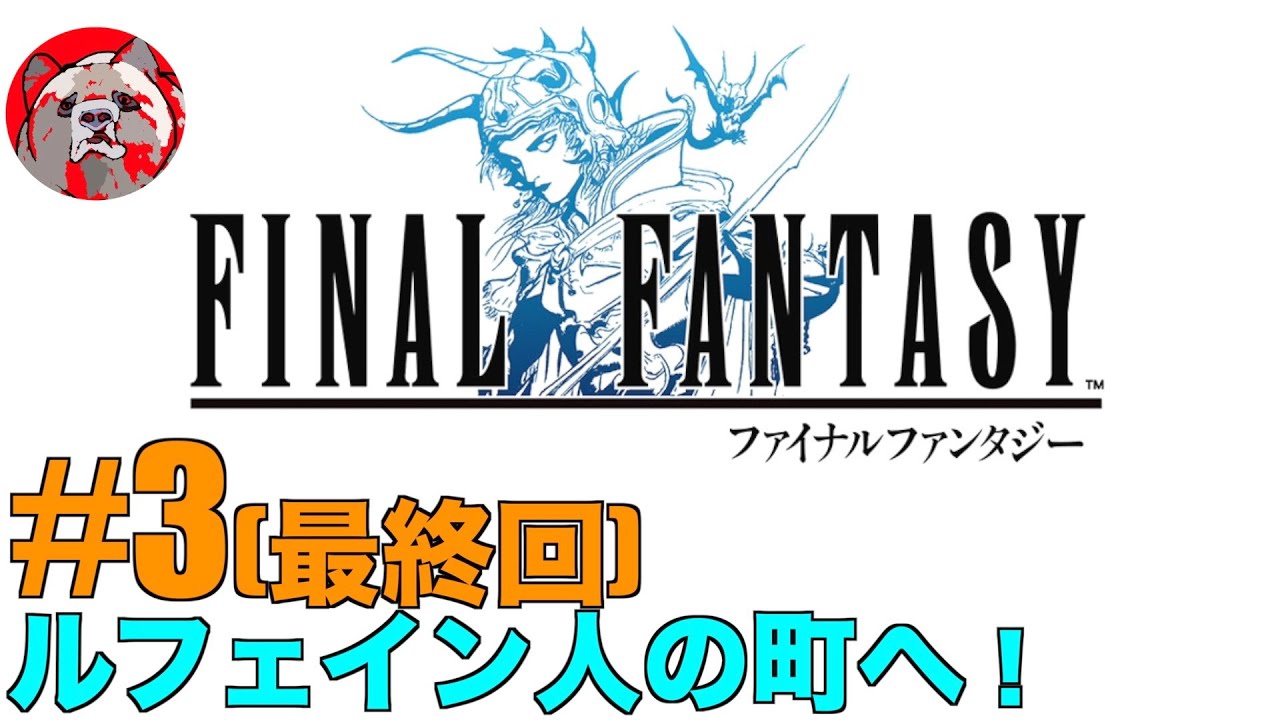 【FF1#3(最終回)】ファイナルファンタジーIピクセルリマスター版をプレイしていく！【ネタバレ注意！】