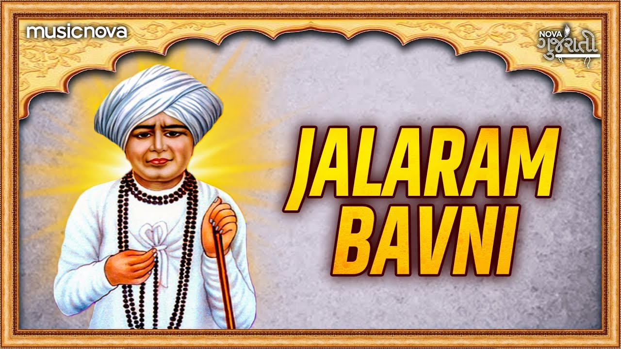 Jalaram Bavni જલારામ બાવની with Lyrics | Jalaram Bapa Na Bhajan | Gujarati Bhajan ભજન | Bhakti Song