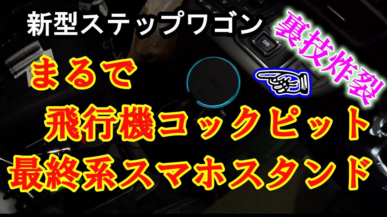 新型ステップワゴン  超おススメ最終系スマホホルダ