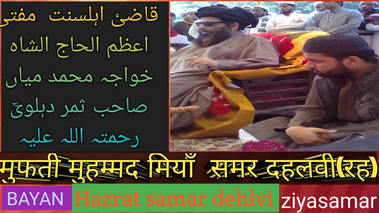 mufti muhmmad miyan samar dehlvi ||RH || TAQRER || @Ziyasamar
