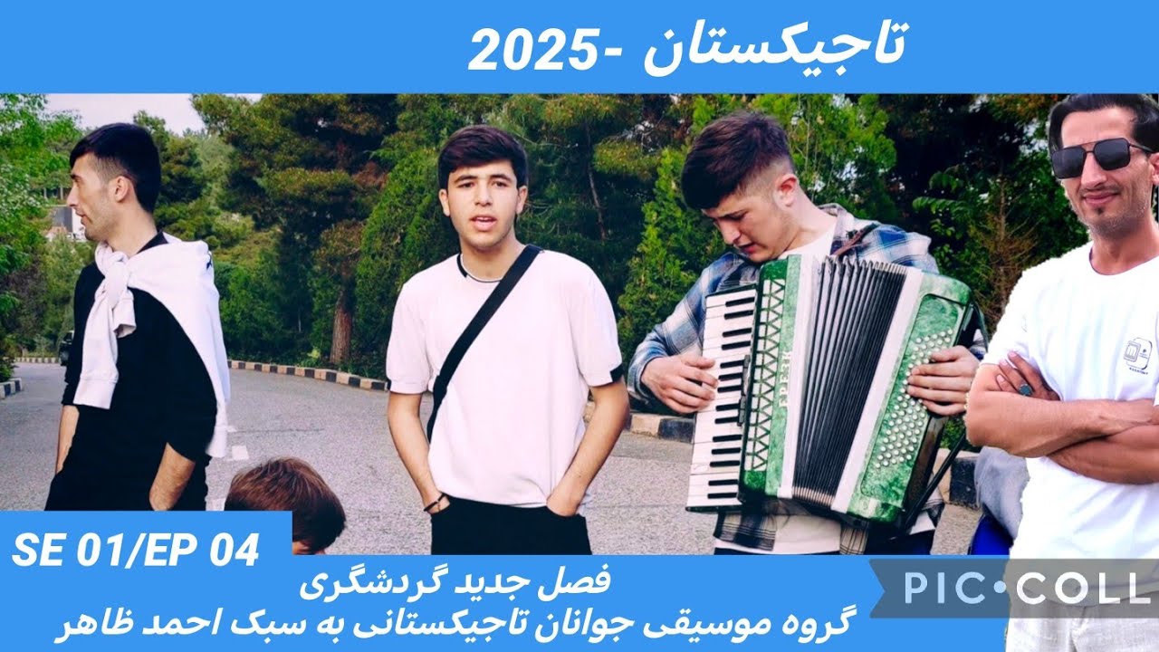 گروه موسیقی جوانان تاجیکستانی به سبک مرحوم احمد ظاهر اجرای آنها در پارک ها و دیگر مکان های عمومی