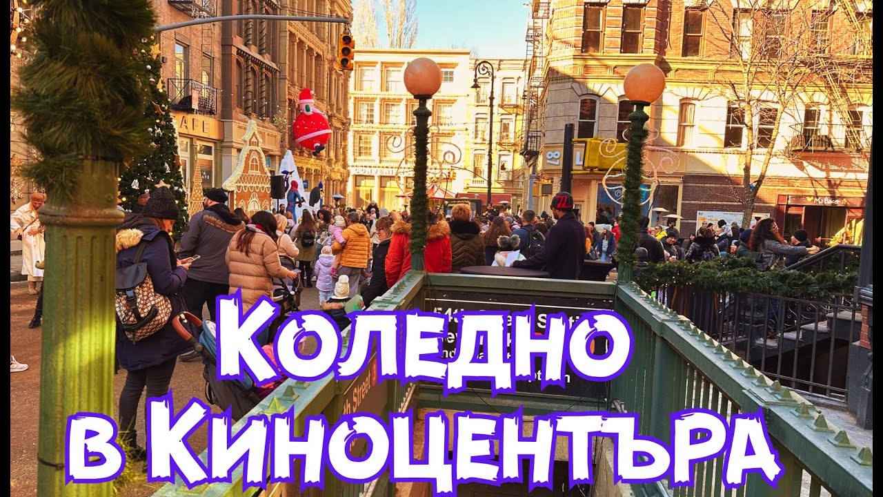 Ню Бояна - Предновогодишно в Киноцентъра