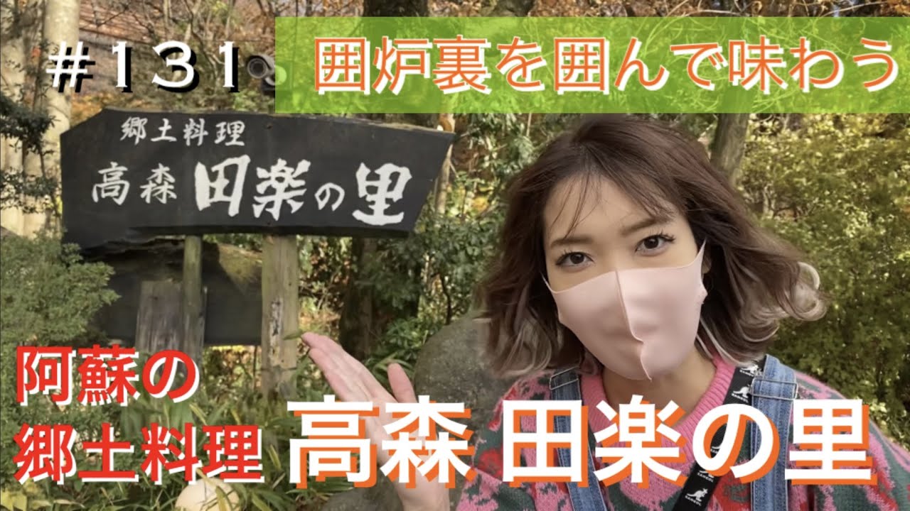 【熊本】#131. Takamori Dengaku-no-sato | 高森町伝統の味 高森田楽の里