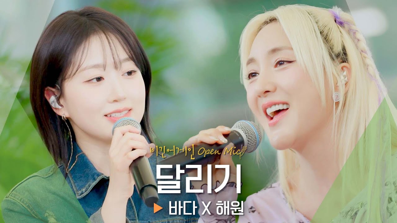 💚힐링 맛집💚 바다(BADA) X 해원(HAEWON)의 새해 응원곡♬ '달리기'｜비긴어게인 오픈마이크