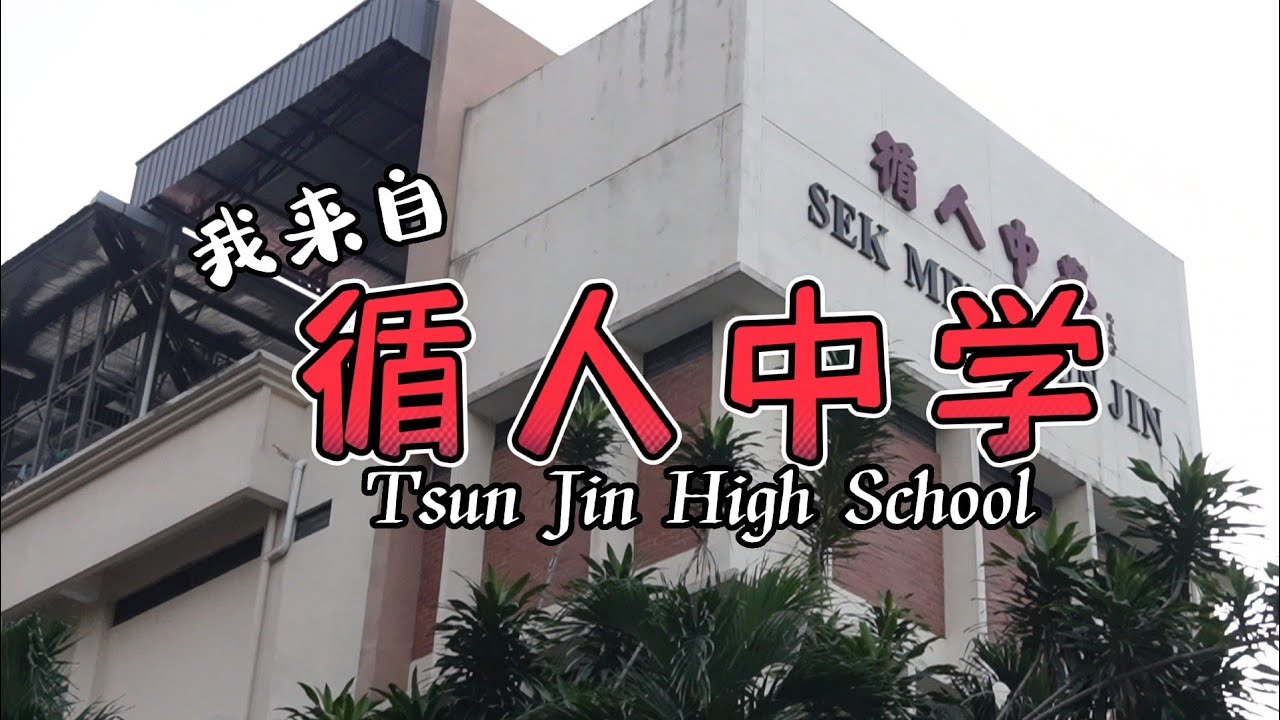 Vlog 我來自循人中學 I from Tsun Jun High School