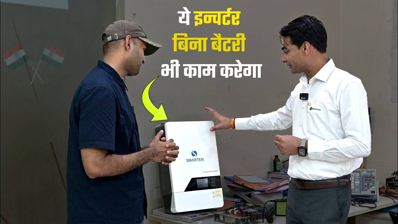 बिना बैटरी सीधे सोलर पैनल से लोड चलाने वाला सोलर इन्वर्टर | Batteryless Solar Inverter For Home