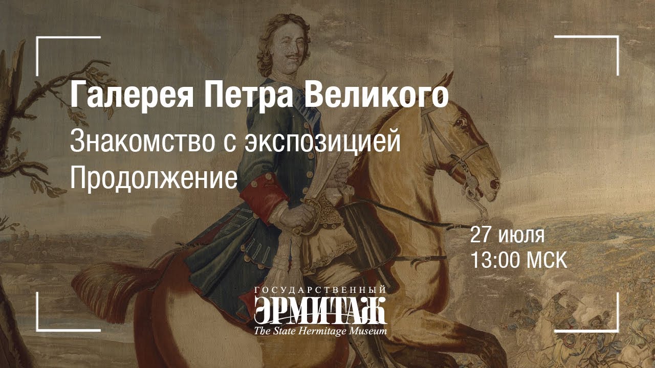 Галерея Петра Великого. Знакомство с экспозицией