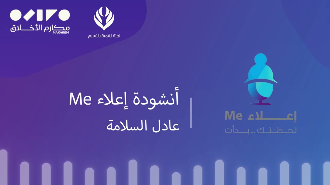 أنشودة إعلاء Me || الرائعة
