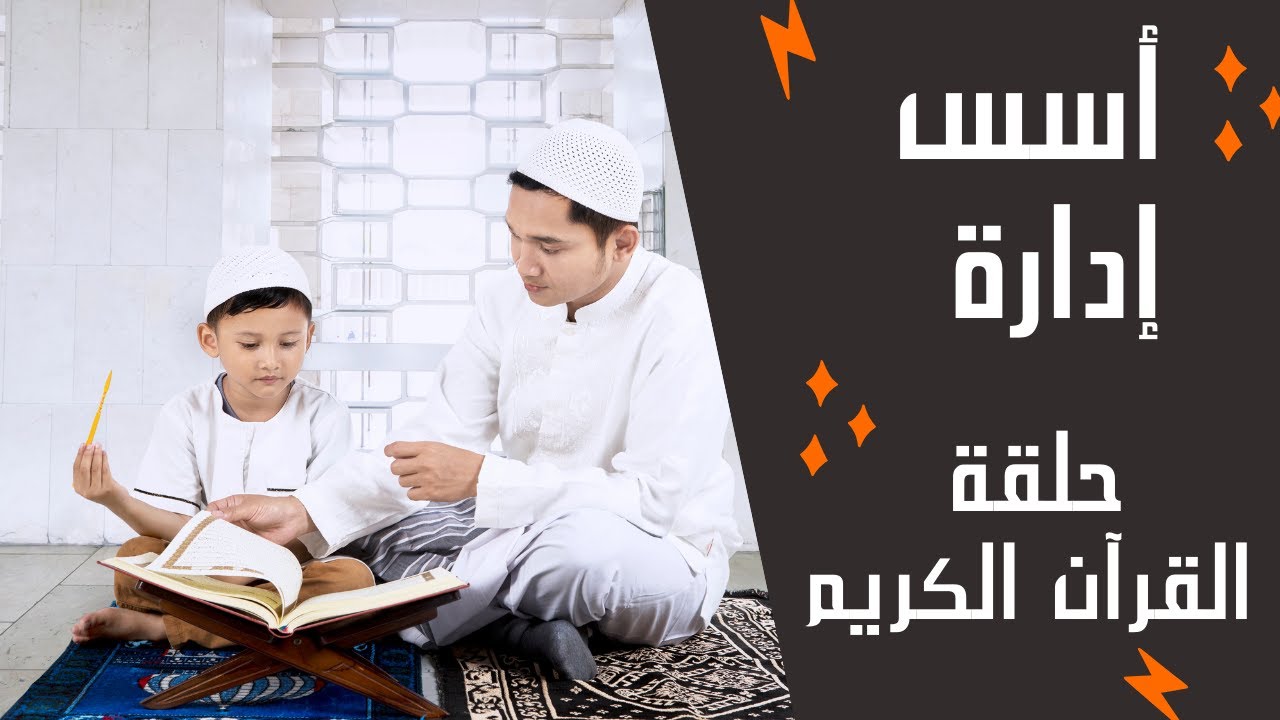 أسس إدارة حلقة القرآن الكريم
