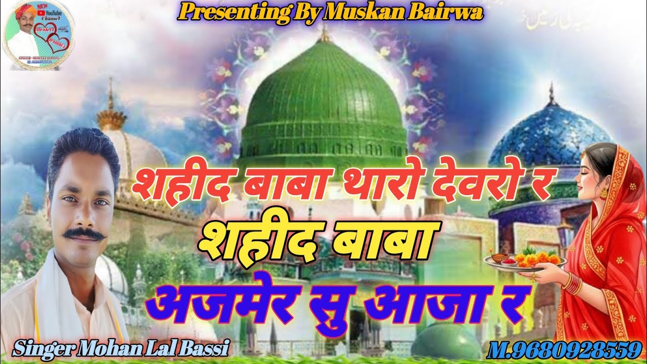 न्यू शहीद बाबा सॉन्ग //शहीद बाबा थारो देवरो र//Shahed Baba Tharo Davaro Ra//Singer Mohan Lal Bassi 