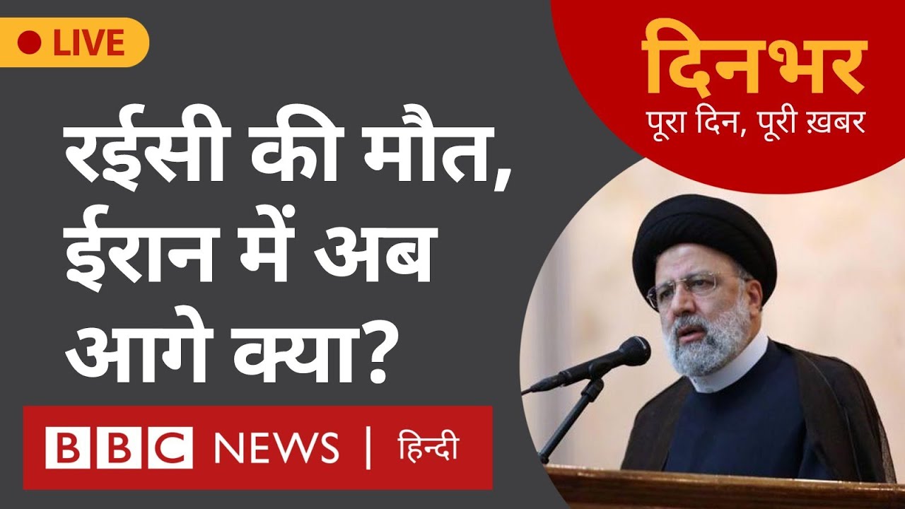 Iran: रईसी की मौत, ईरान में अब आगे क्या? 20 मई, मोहन लाल शर्मा, दिलनवाज़ पाशा  (BBC Hindi)