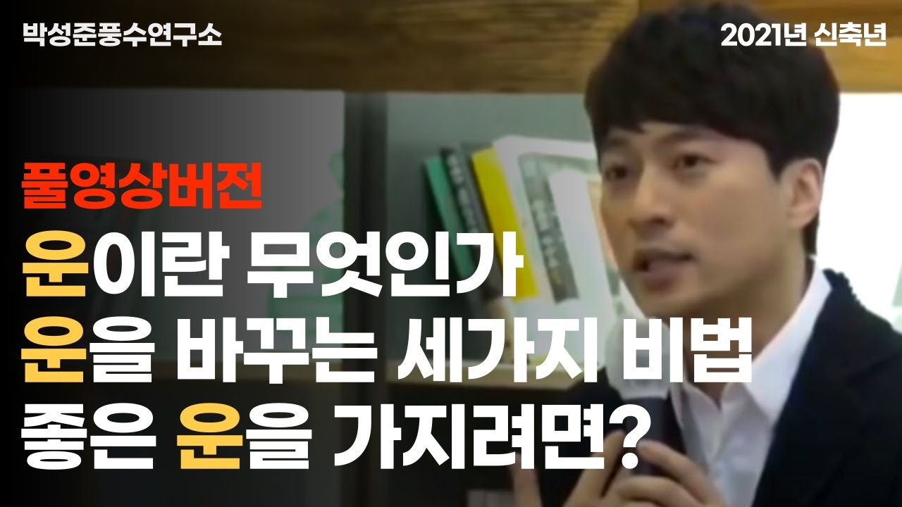 (풀영상버전) 운이란 무엇인가? 운을 바꾸는 세가지 비법! 좋은 운을 가지려면? 운이 나쁠때 극복하는 방법!