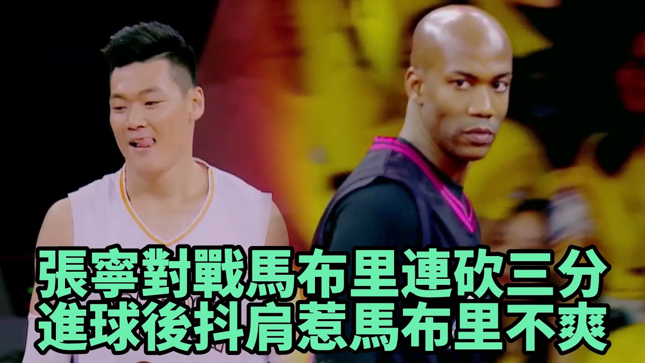 張寧對戰馬布里連砍三分，進球後抖肩惹馬布里不爽    《這就是灌籃》
