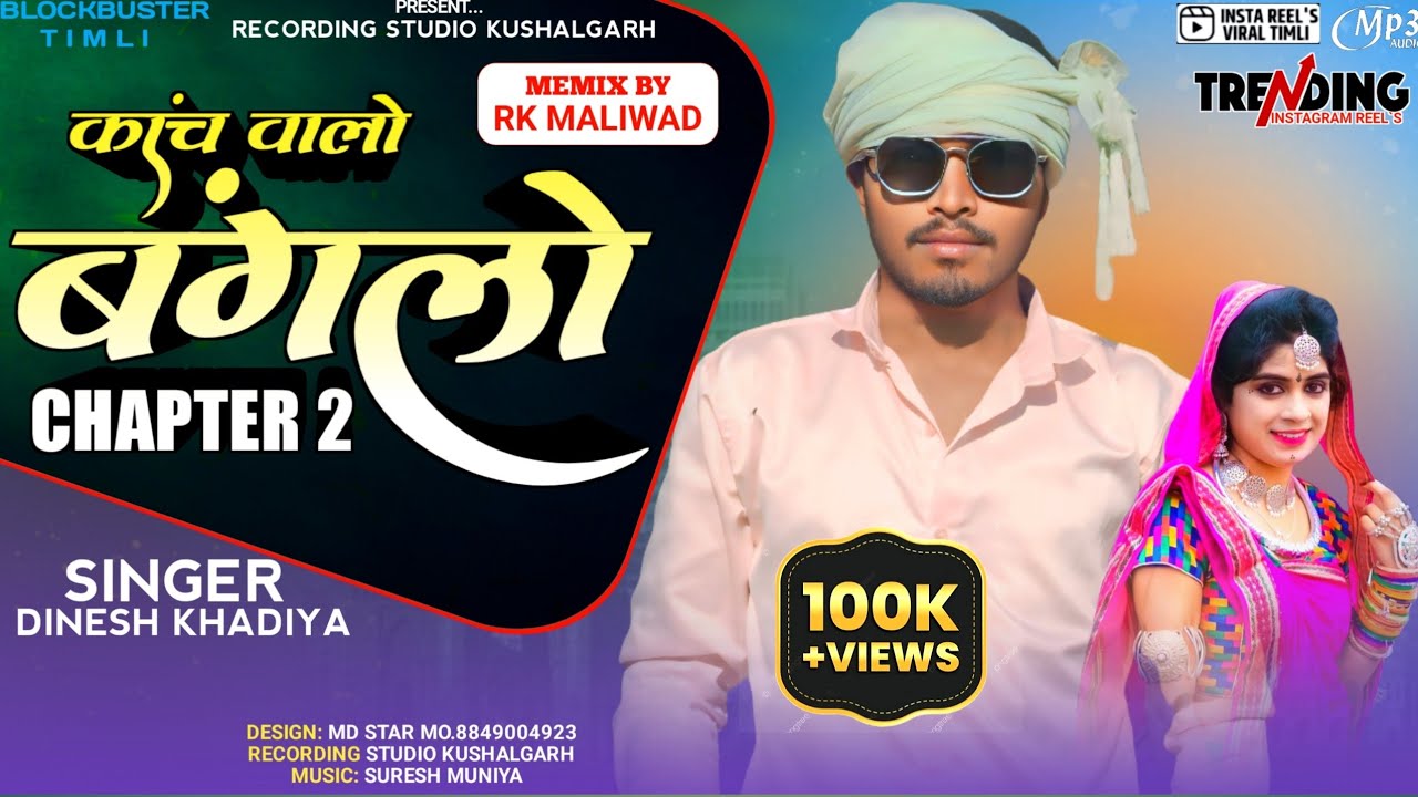 काच वालो बंगलो CHAPTER 2 SINGER DINESH KHADIYA HOLI SPECIAL TIMLI SONG DJ KE LIYE SPECIAL