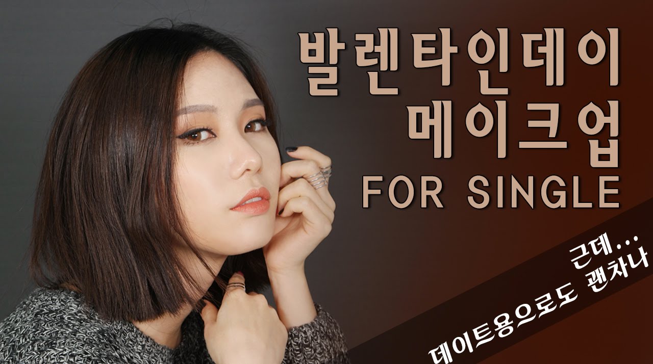 [꽁지's메이크업]커플지옥 싱글녀 발렌타인 메이크업/single girl valentine's day make up tutorial/오렌지 레드/데일리/솔로/nudy/KKONGJI