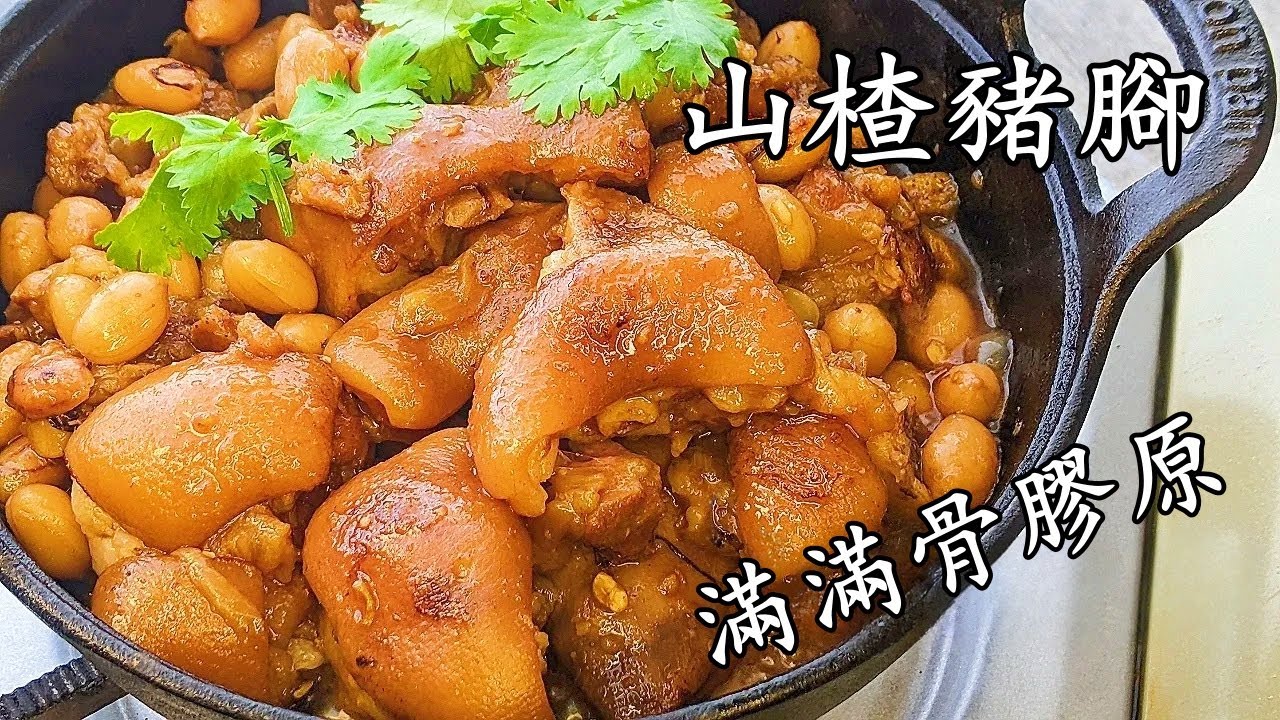 山楂豬腳/甜甜酸酸/豐富膠原蛋白/急凍豬腳就得/簡單做法/粵語中字/hawthorn pork feet/CCsub bahasa/eng sub/