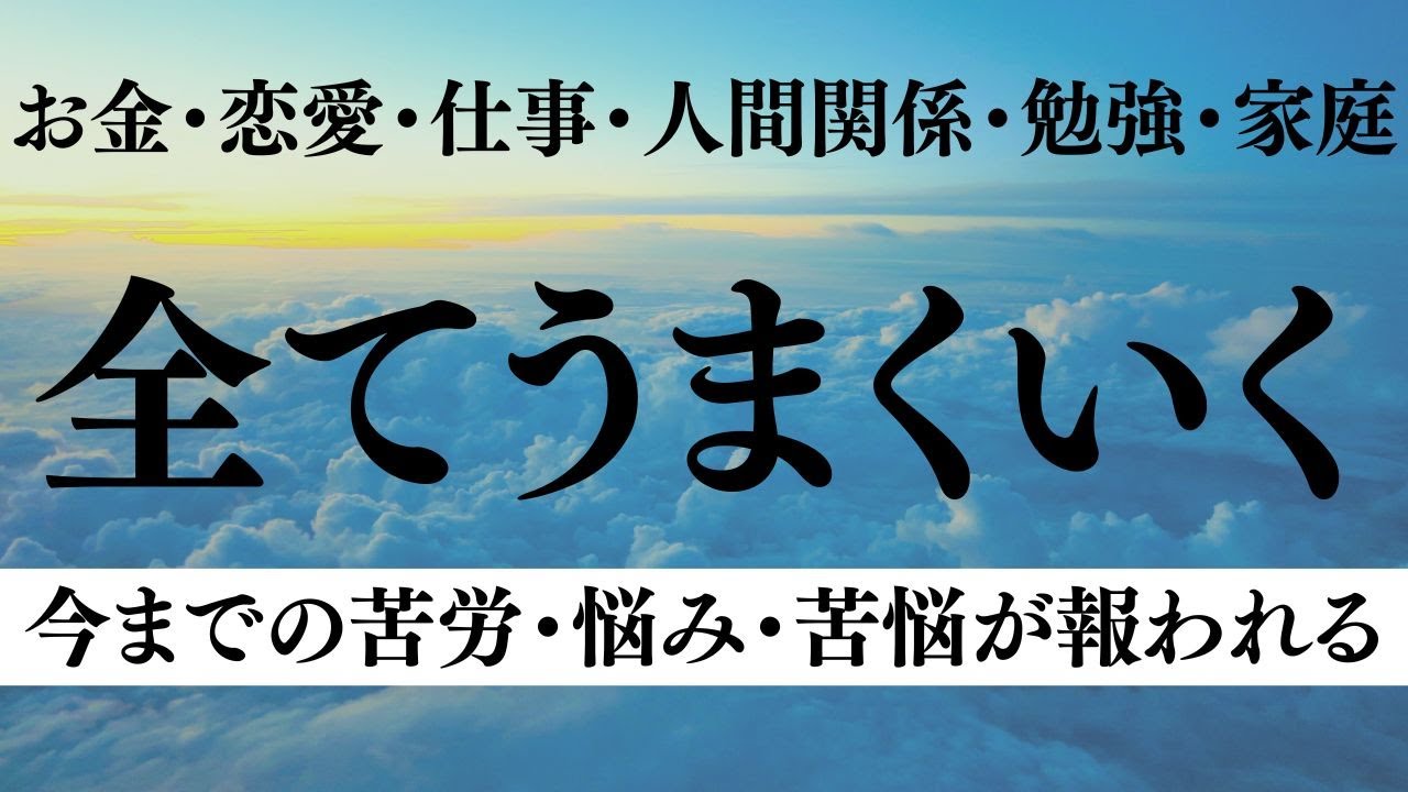 【すべてうまくいく】絶対に見てください。心が整えば、現実も整う。調和と人間関係の改善を通じて、豊かさの循環を促進する639Hz。