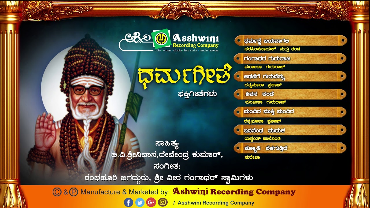 Dharma Geethe || Jukebox || Bhakthi geethegalu || Devendra Kumar Mudhol || Ashwini Recording Company