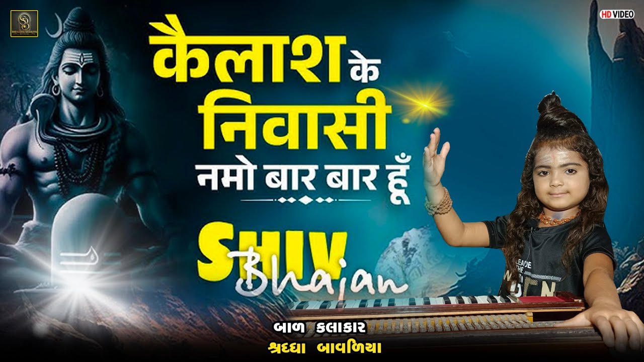 Kailas ke nivasi l Shraddha Bavaliya l Bhajan l શ્રઘ્ધા બાવળિયા ના ભજન l Santvani 2025