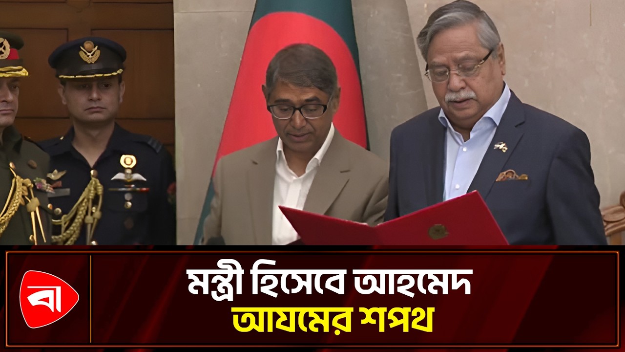 মন্ত্রী হিসেবে শপথ নিলেন আহমেদ আযম | Protidiner Bangladesh