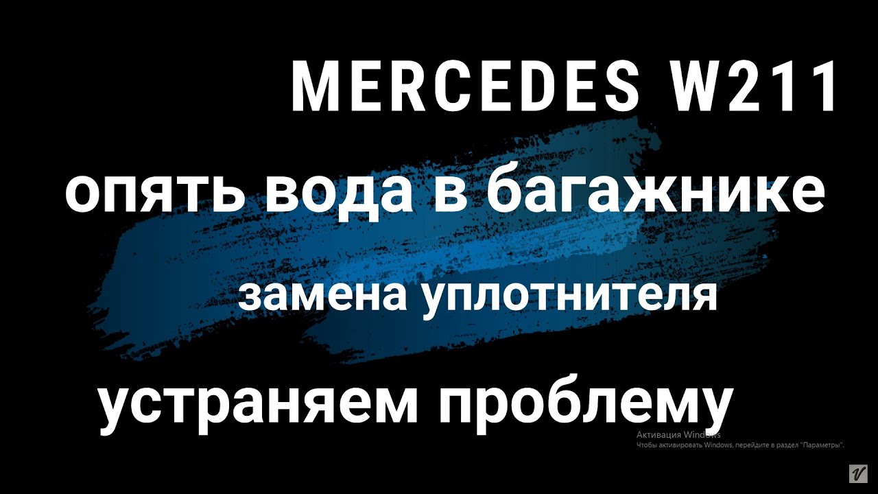 Mercedes W211 опять вода в багажнике. Замена уплотнителя. Цена вопроса.