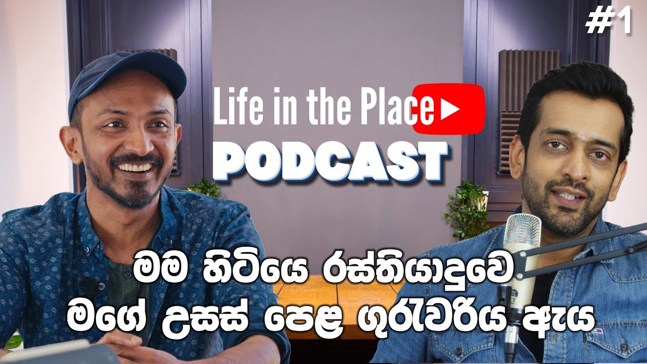 මළ ගෙදරදි තමයි මම තාත්තව දකින්නෙ”තුසිත ලක්නාත් | PODCAST with Thumindu | #2 | Life in The Place (4k)
