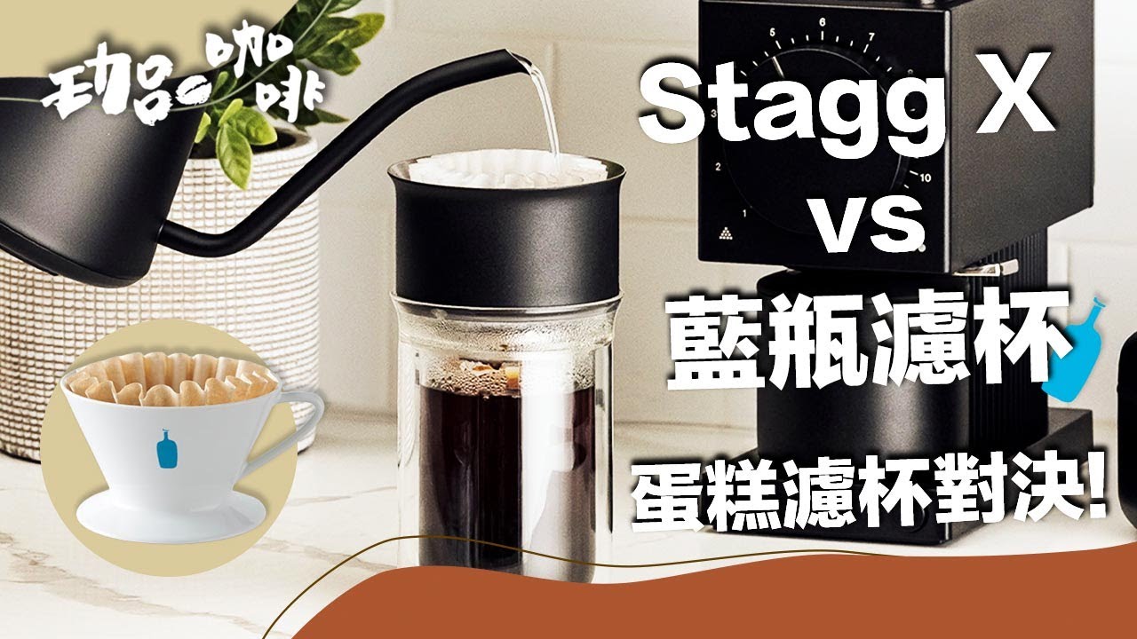 【藍瓶濾杯 vs Fellow濾杯！蛋糕濾杯適合手沖新手使用嗎？】丨珈品咖啡蟹老闆