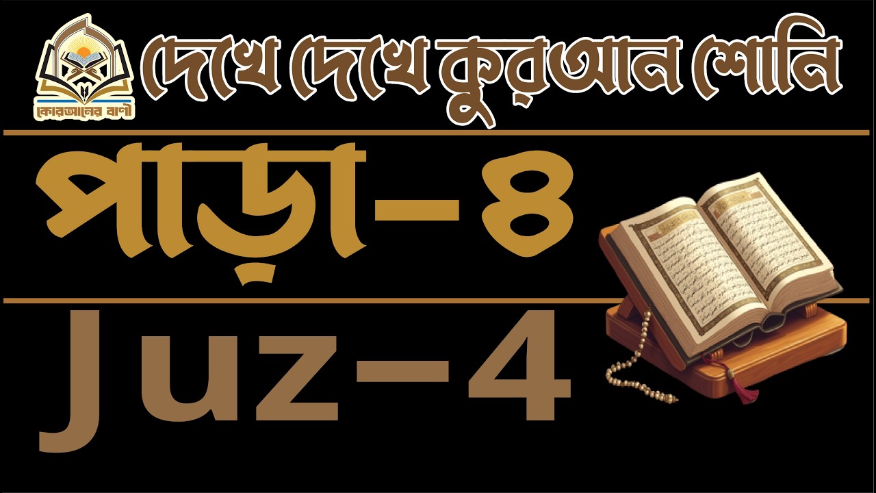 ৪ পারা পূর্ণ তিলাওয়াত। Para 4 Full Recitation With Arabic Text HD | Best Quran Tilawat |