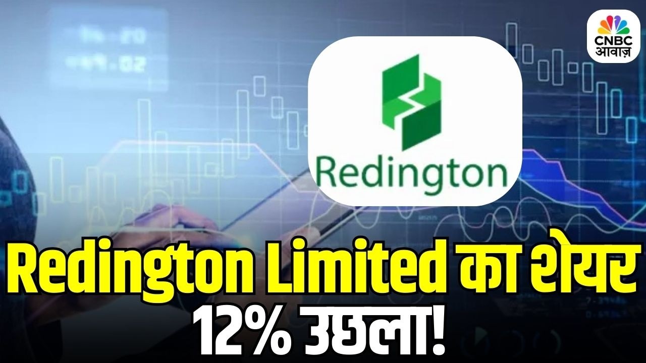 Hero Of The Day | Redington Limited का शेयर 12% उछला! तेजी की वजह क्या? | Stock Market Update