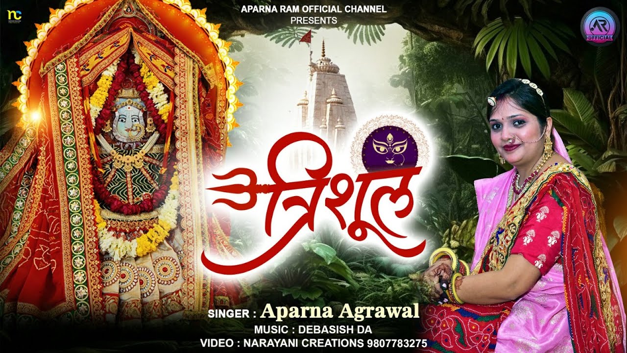 राणी सती दादी भजन || त्रिशूल || Aparna Agrawal || Rani Sati Dadi Bhajan 2024 || Aparna Ram Official