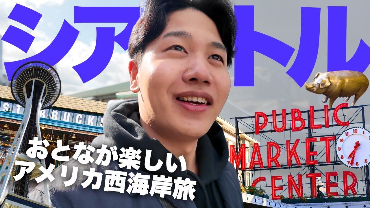 【最新】日本から1番近いアメリカ大都市・シアトルってどんな？
