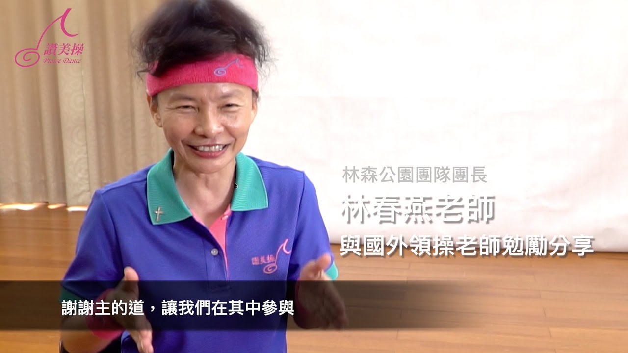 (國際讚美操總會)  讚美操總部林春燕老師與國外領團老師見證分享
